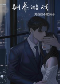 驯养游戈